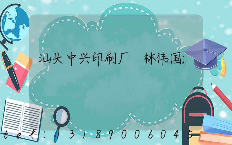 汕头中兴印刷厂 林伟国